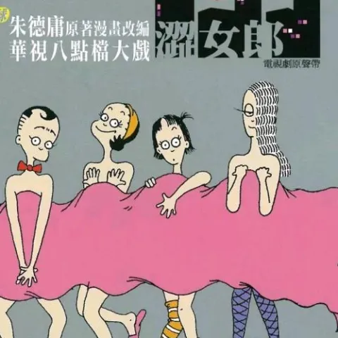 涩女郎 电视原声带