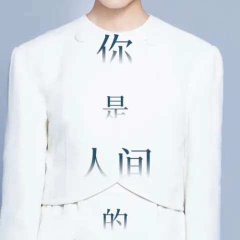 你是人间的四月天