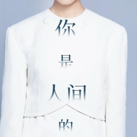 你是人间的四月天