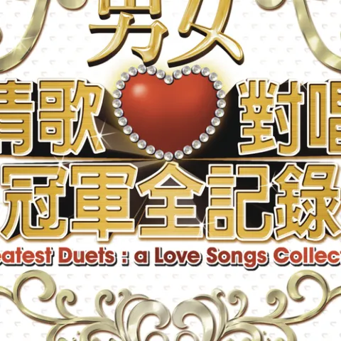 男女情歌对唱冠军全记录