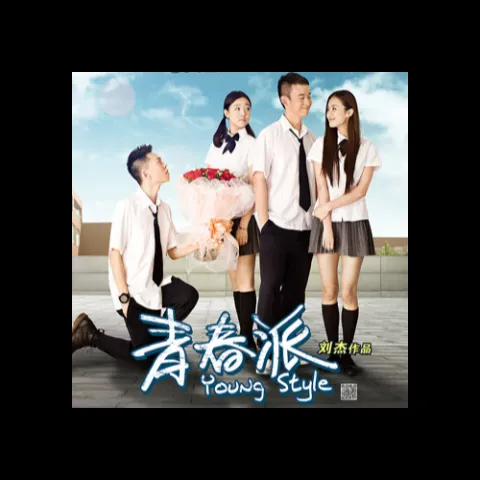 青春派 电影原声带