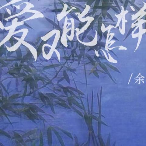 爱又能怎样