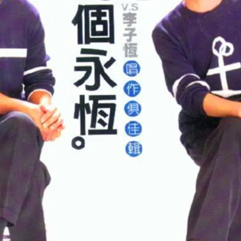 两个永恒 唱作俱佳辑