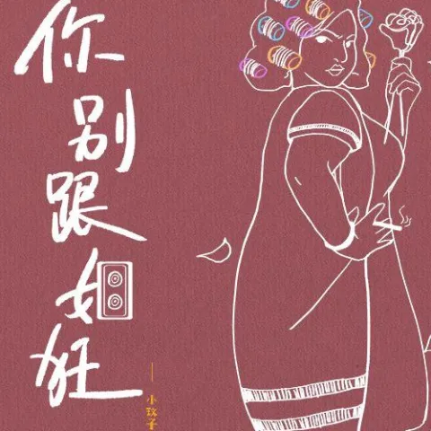 你别跟姐狂 歌词 - 小玟子