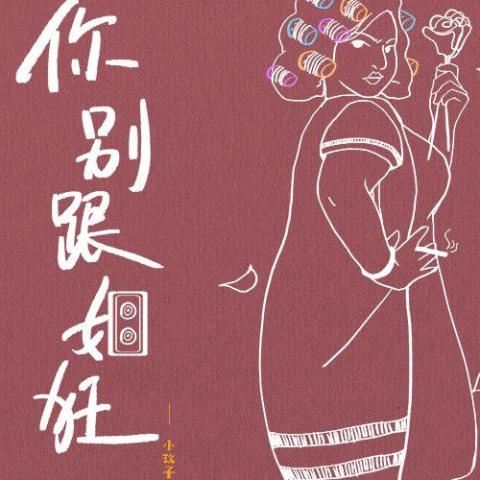 你别跟姐狂 歌词 - 小玟子