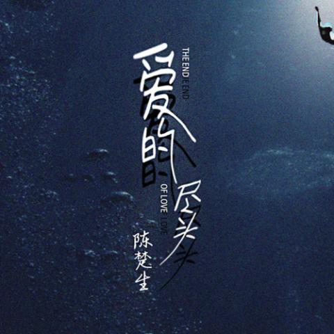 爱的尽头