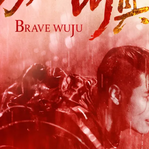 勇者无惧 影视剧原声带