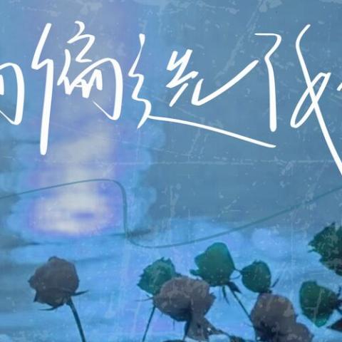 偏偏选了她