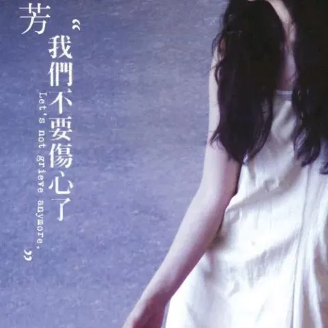 我们不要伤心了