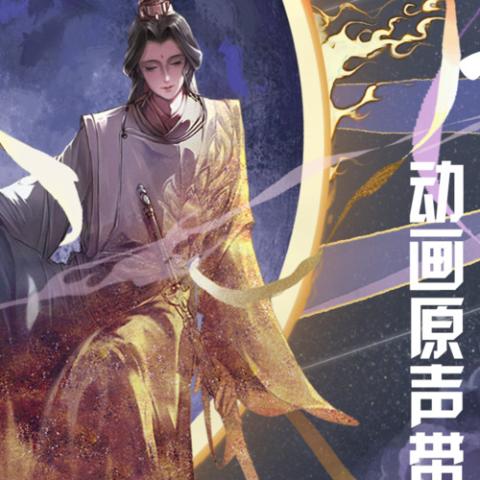 天官赐福动画原声带