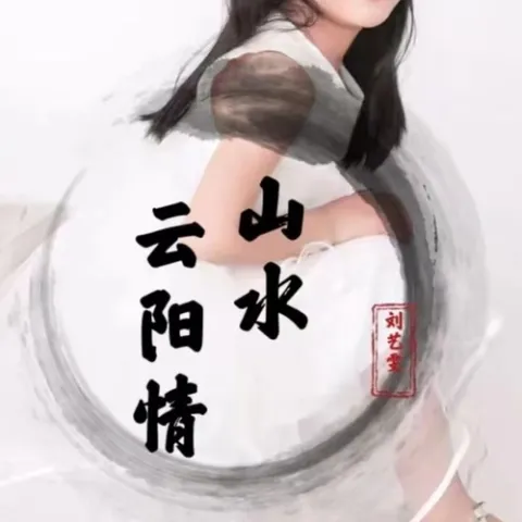 山水云阳情