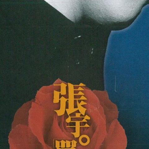 单恋