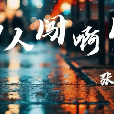 男人闯啊闯 歌词 - 张妙格