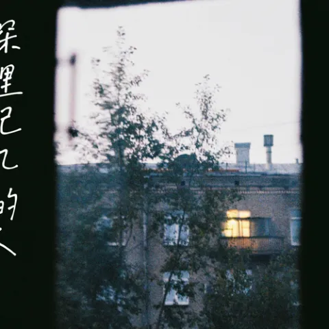 深埋记忆的人 歌词 - 苏星捷