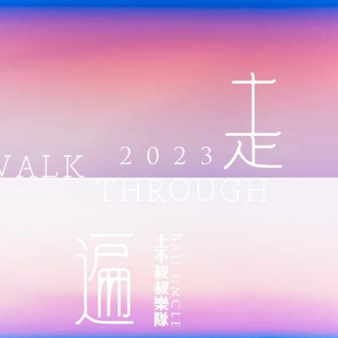 走遍