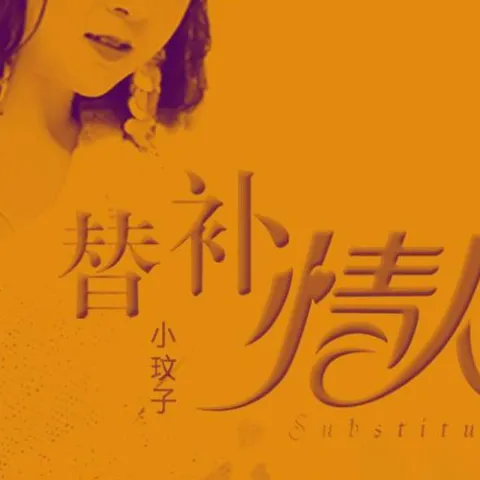 替补情人 歌词 - 小玟子