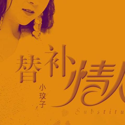 替补情人 歌词 - 小玟子