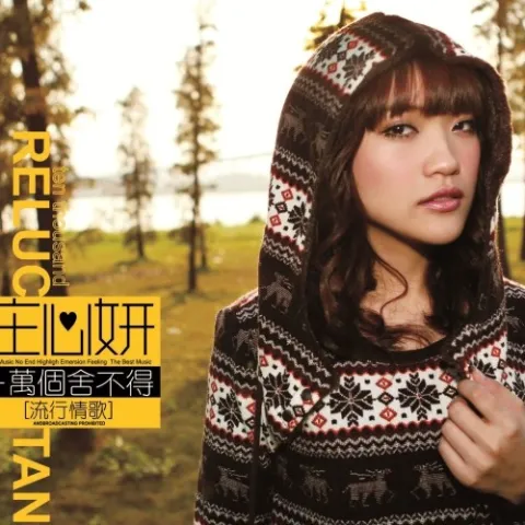 爱囚 歌词 - 庄心妍