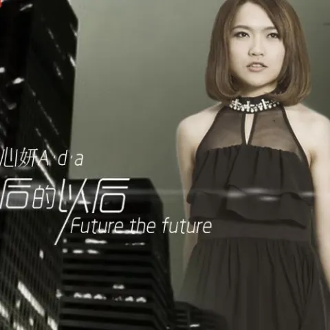 以后的以后 歌词 - 庄心妍