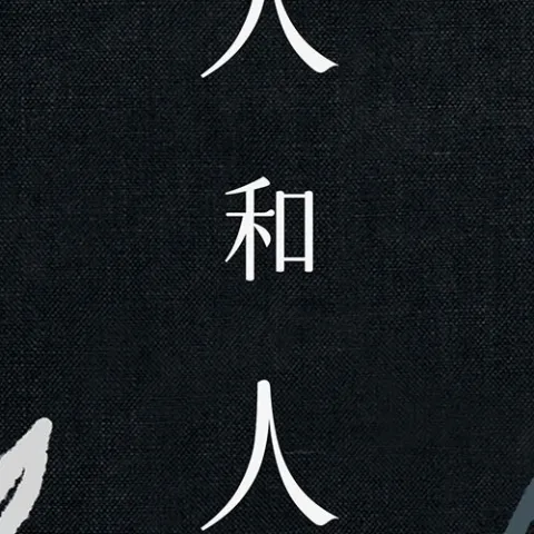 人和人 歌词 - 海伦