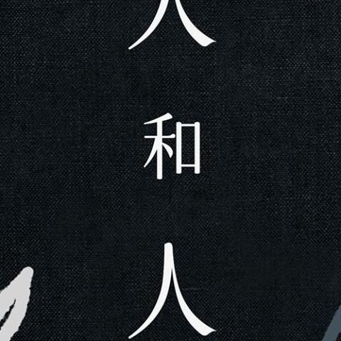 人和人 歌词 - 海伦
