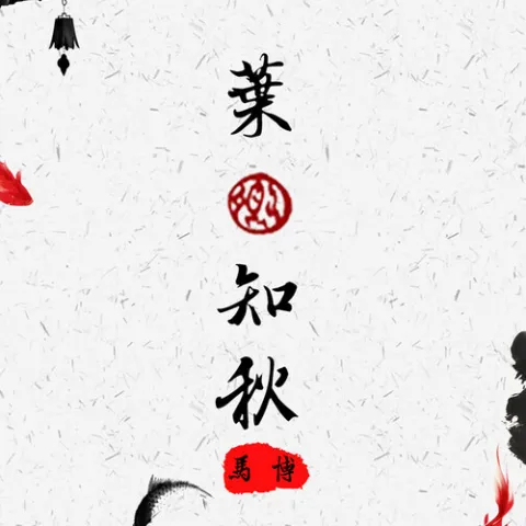 一叶知秋 歌词 - 马博