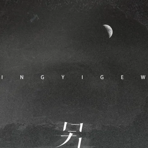 另一个我 歌词 - 海伦