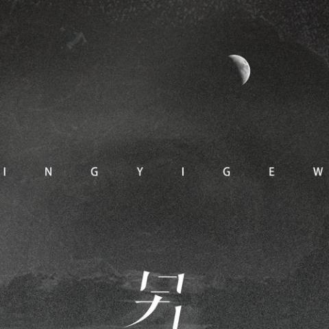 另一个我 歌词 - 海伦