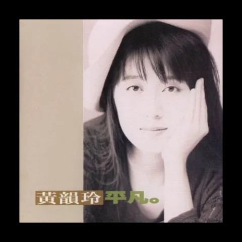 听一首伤心的歌 歌词 - 黄韵玲