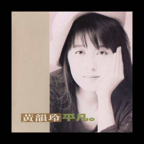 听一首伤心的歌 歌词 - 黄韵玲