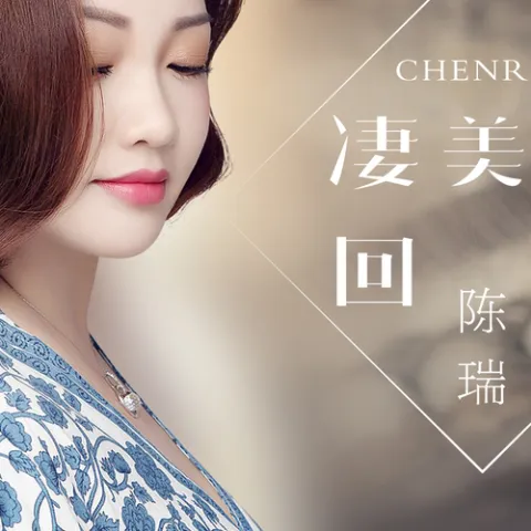 凄美的回忆 歌词 - 陈瑞