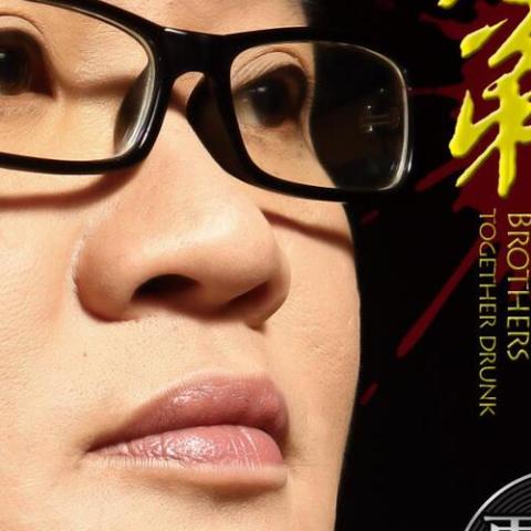 兄弟一起醉