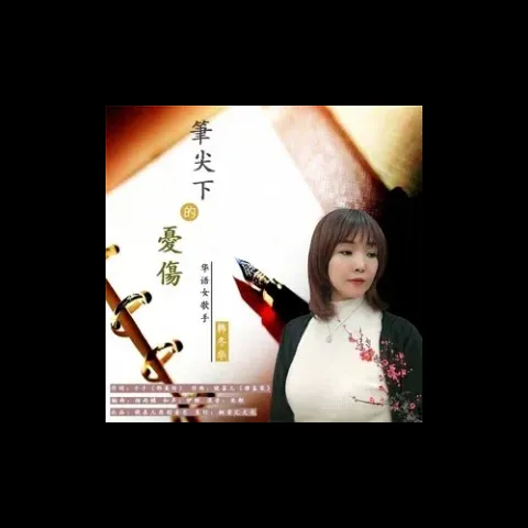 笔尖下的忧伤 歌词 - 韩冬华