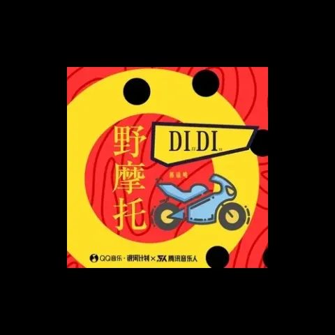 野摩托 歌词 - 郭镐鸣