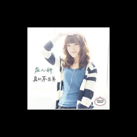 真的不容易 歌词 - 庄心妍