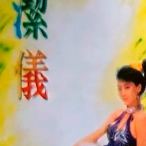 刻痕 歌词 - 邓洁仪