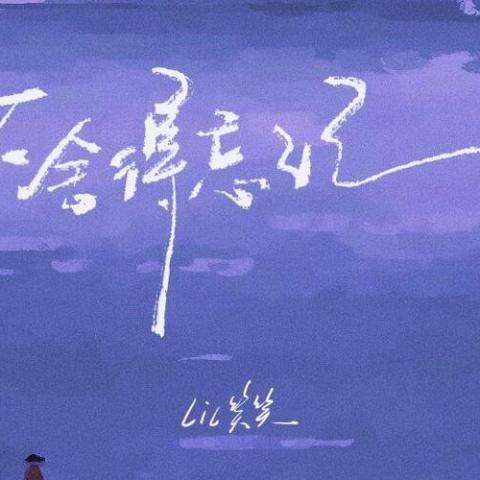 不舍得忘记