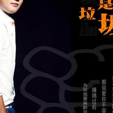 我不是垃圾