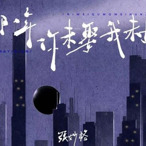 那一年你未娶我未婚 歌词 - 张妙格