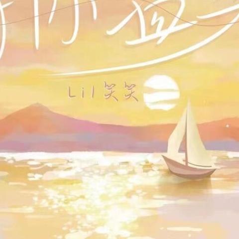 等你温柔