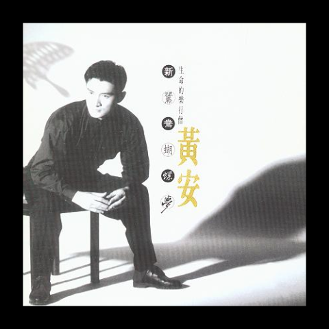陪你到天涯 歌词 - 黄安 电视剧《黄土地外的天空》主题曲