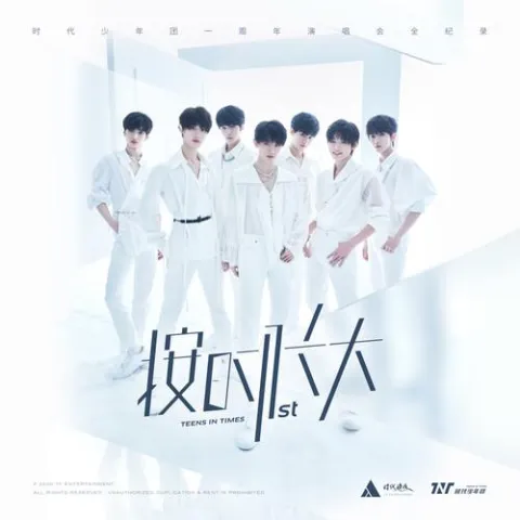 时代少年团《按时长大》