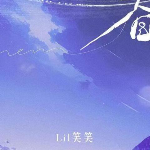 眷