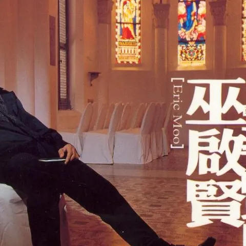 我没有钱我不要脸 歌词 - 巫启贤