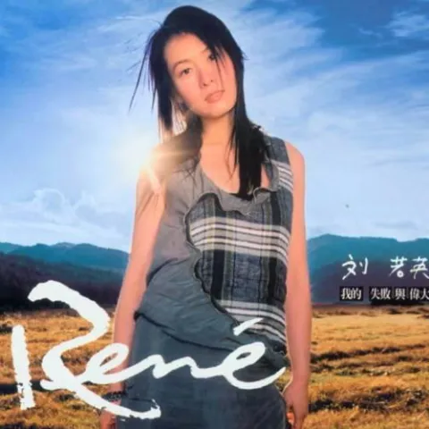 原来你也在这里 歌词 - 刘若英