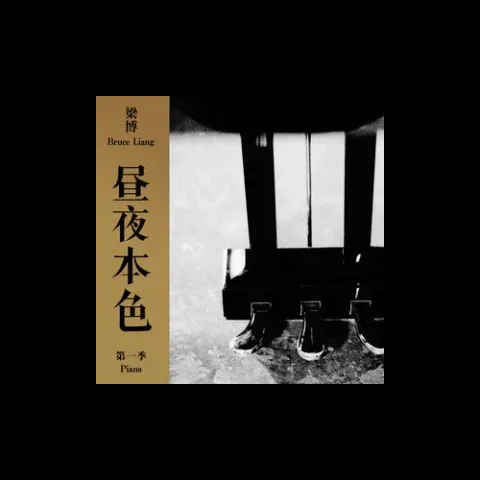 昼夜本色 第一季 