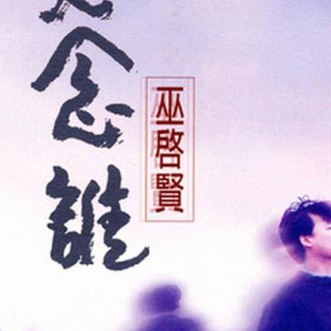 春水流 歌词 - 黄格选/巫启贤