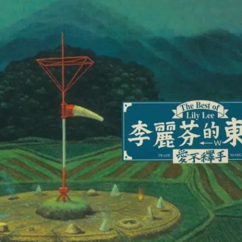 爱不释手 歌词 - 李丽芬 电视剧《唐太宗李世民》片头曲