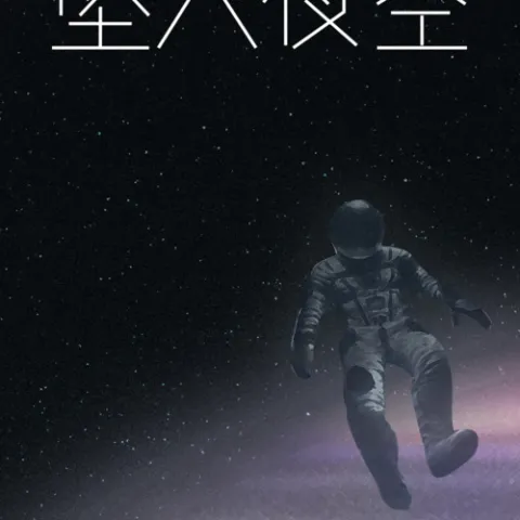 坠入夜空 歌词 - Lil笑笑