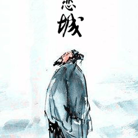 青衣恋城 歌词 - 张超